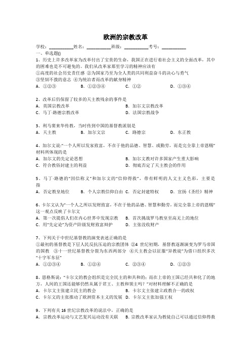 高考历史二轮精品复习试卷： 欧洲宗教改革 含解析