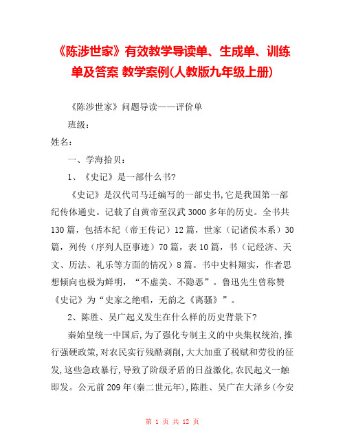 《陈涉世家》有效教学导读单、生成单、训练单及答案 教学案例(人教版九年级上册) 