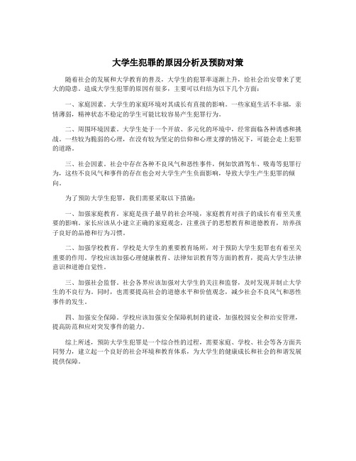 大学生犯罪的原因分析及预防对策