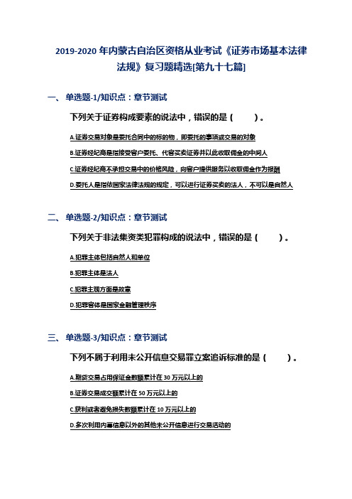 2019-2020年内蒙古自治区资格从业考试《证券市场基本法律法规》复习题精选[第九十七篇]