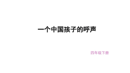 (赛课课件)四年级下册语文《一个中国孩子的呼声》(共31张PPT)