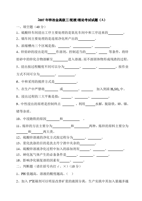 2007年锌冶炼高级工配液工考试试题A