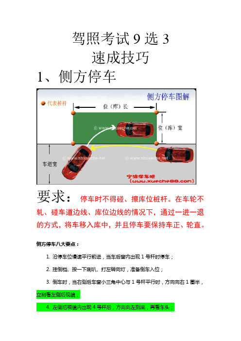 驾照考试9选3-九选三考试技巧_--谁看谁通过,谢谢支持