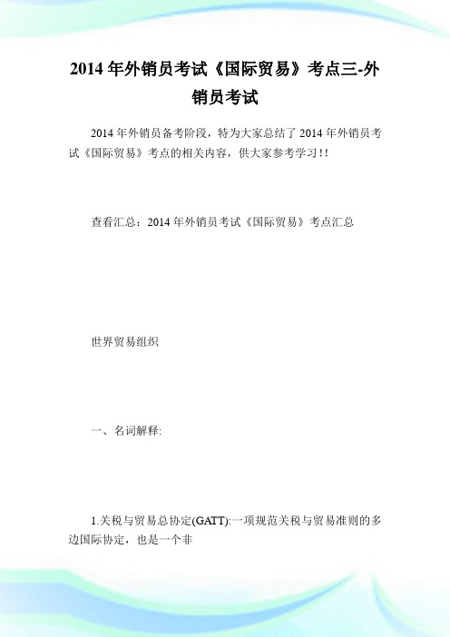 外销员考试《国际贸易》考点三-外销员考