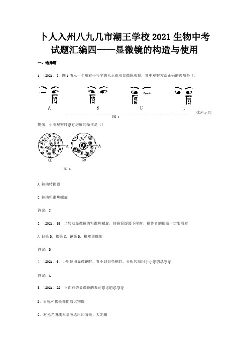 中考生物真题分类汇编专题四显微镜的构造与使用试题