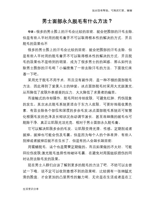 男士面部永久脱毛有什么方法？