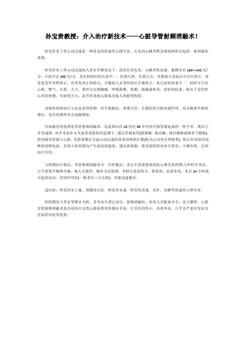 孙宝贵教授：介入治疗新技术——心脏导管射频消融术
