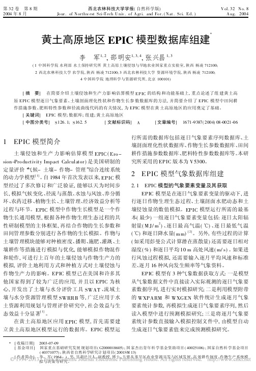 黄土高原地区EPIC模型数据库组建