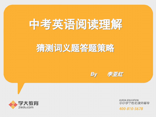 [精品]中考英语阅读猜测词义题答题技巧