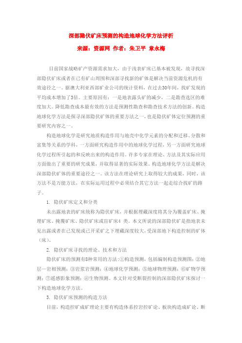 隐伏矿床预测