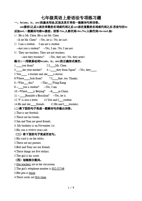 七年级英语上册语法专项练习题