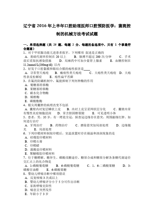 辽宁省2016年上半年口腔助理医师口腔预防医学：菌斑控制的机械方法考试试题