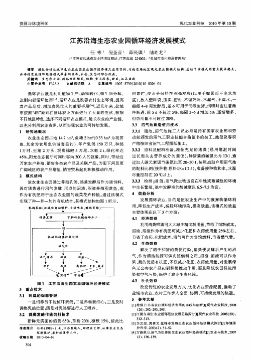 江苏沿海生态农业园循环经济发展模式