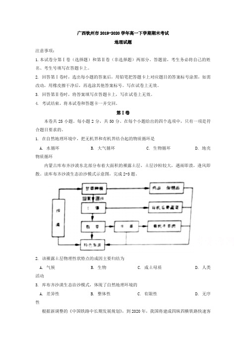 【最新】广西钦州市高一下册第二学期期末考试地理试题含答案