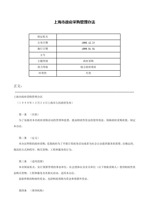 上海市政府采购管理办法-