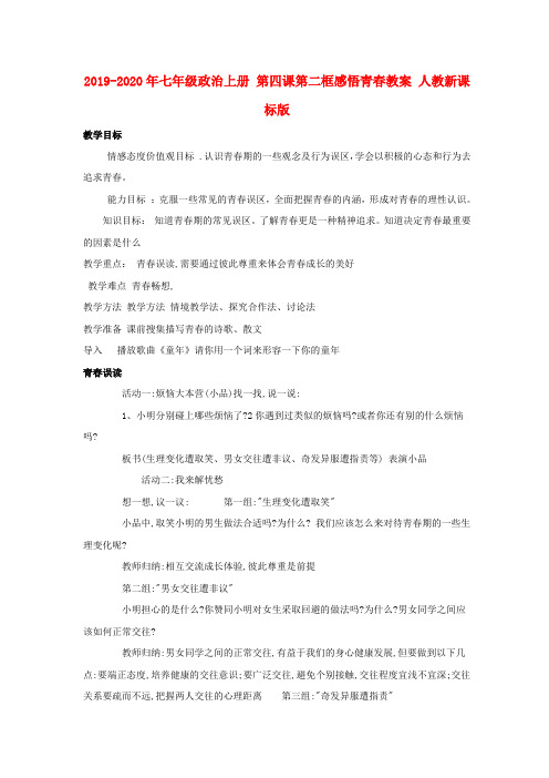 2019-2020年七年级政治上册 第四课第二框感悟青春教案 人教新课标版
