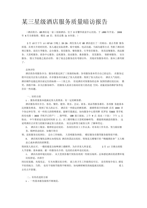 酒店服务质量暗访报告