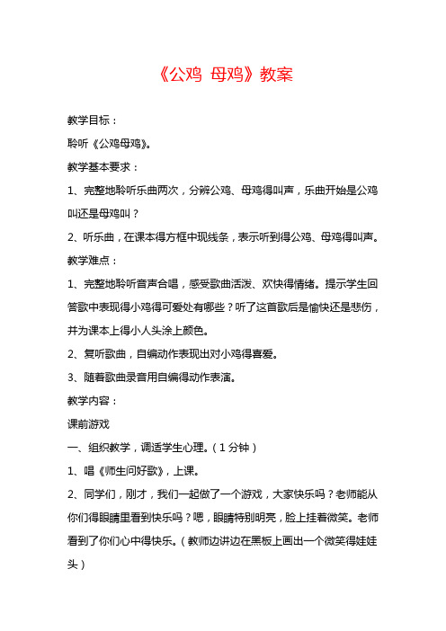 最新人音小学音乐二年级上册《4公鸡母鸡》word教案