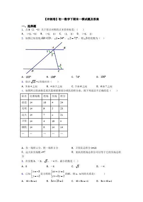 【冲刺卷】初一数学下期末一模试题及答案