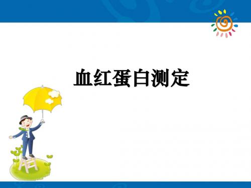血红蛋白测定ppt课件