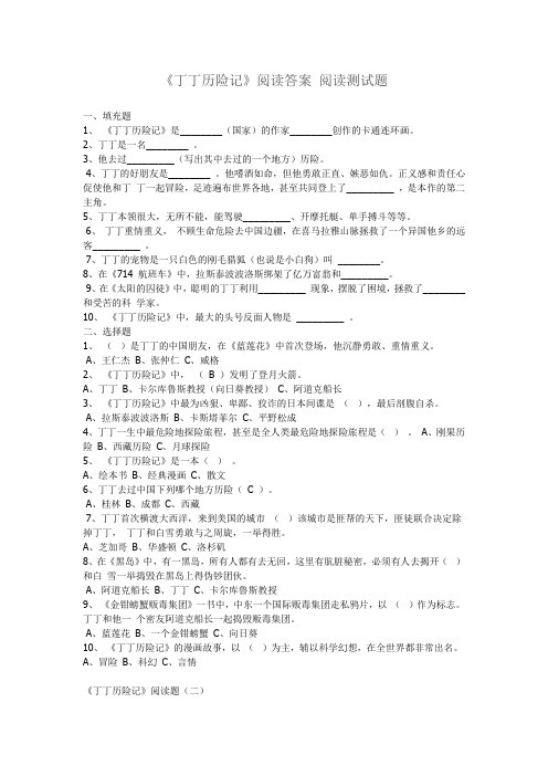 三年级语文下册课外阅读《丁丁历险记》检测试卷及答案
