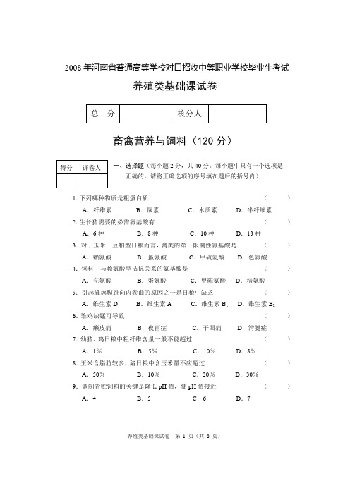 2008年河南省对口基础 养殖基础课试卷A卷