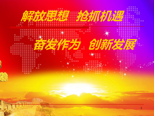 解放思想大讨论PPT课件