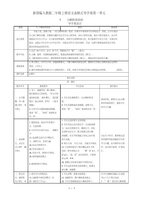 新部编人教版二年级上册语文表格式导学案第一单元