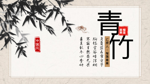 中国风水墨竹子工作通用PPT模板