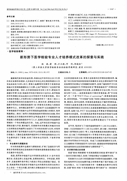 新形势下医学检验专业人才培养模式改革的探索与实践