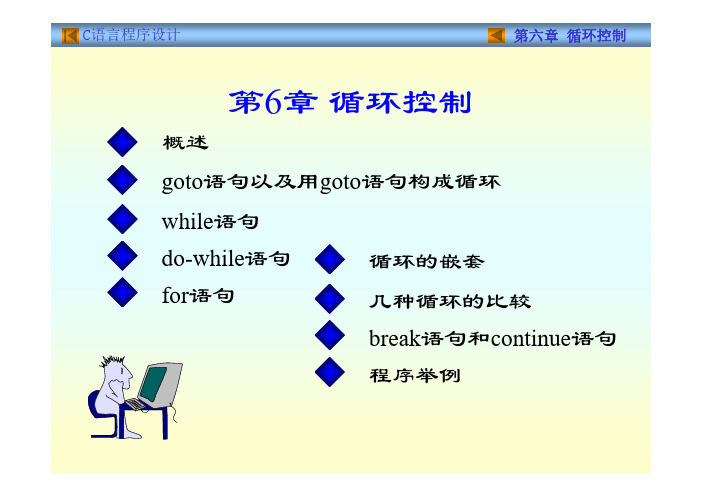 第六章课件  C程序设计(第三版) 谭浩强 著