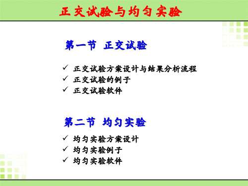 正交试验与均匀实验
