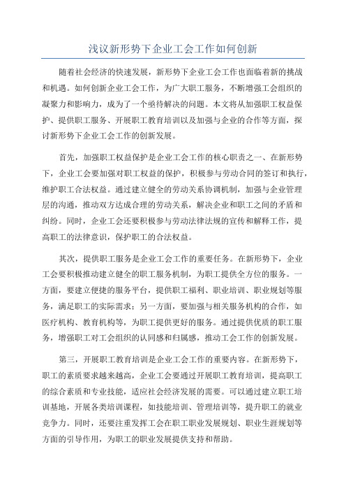 浅议新形势下企业工会工作如何创新