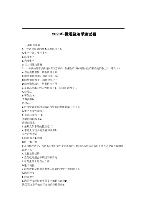 2020年微观经济学测试卷
