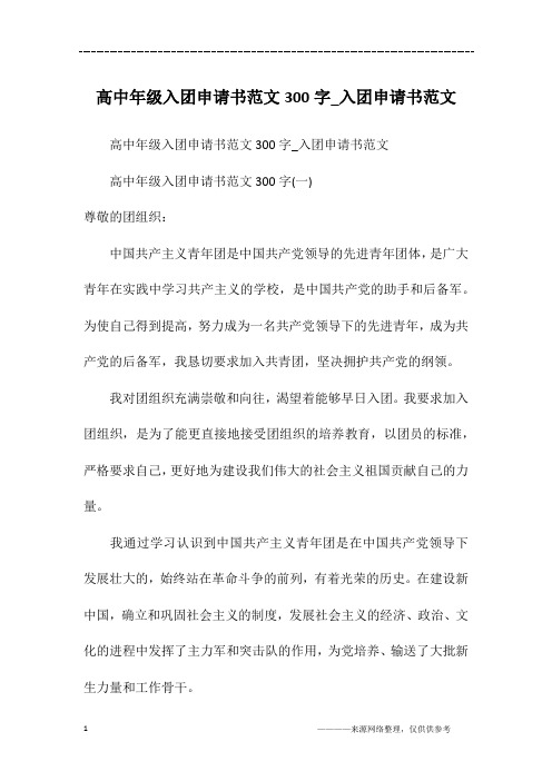 高中年级入团申请书范文300字_入团申请书范文