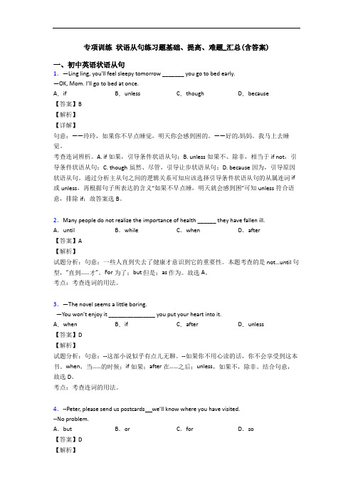 专项训练 状语从句练习题基础、提高、难题_汇总(含答案)