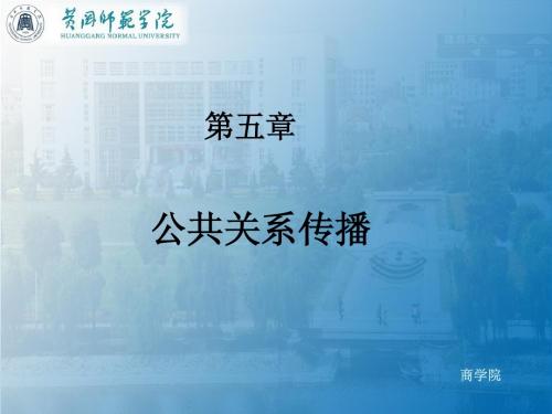05第五章 公共关系传播