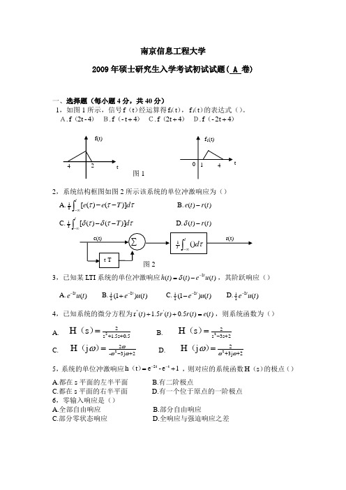 2009年南京信息工程大学考研真题 信号与系统