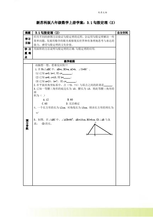 新苏科版八年级数学上册学案：3.1勾股定理(2)
