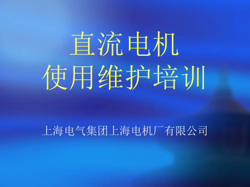 直流电动机使用维护