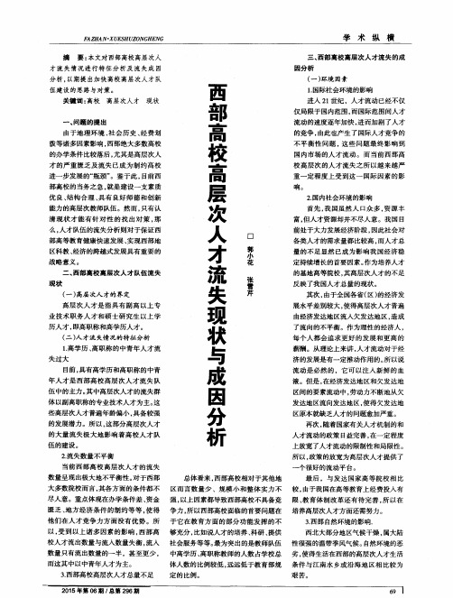 西部高校高层次人才流失现状与成因分析