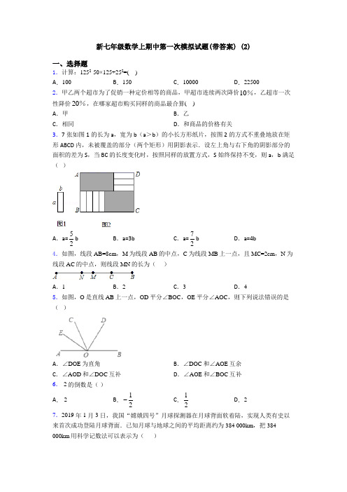 新七年级数学上期中第一次模拟试题(带答案) (2)