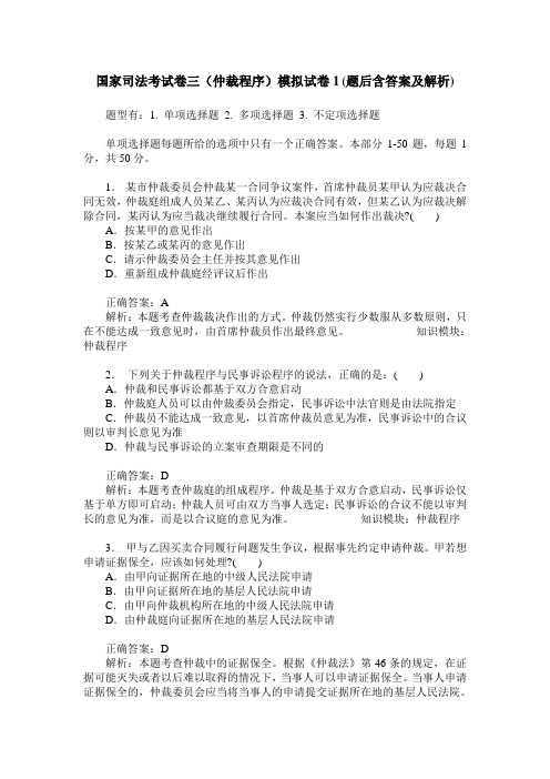国家司法考试卷三(仲裁程序)模拟试卷1(题后含答案及解析)