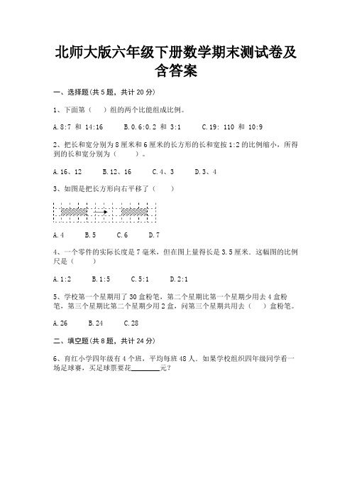 A4版打印北师大版六年级下册数学期末测试卷及含答案