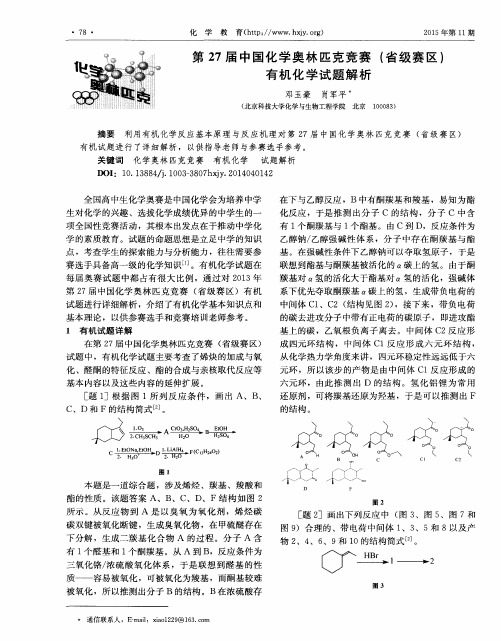 第27届中国化学奥林匹克竞赛(省级赛区)有机化学试题解析