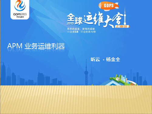 2019-2020年人教统编听云《APM业务运维利器》幻灯片