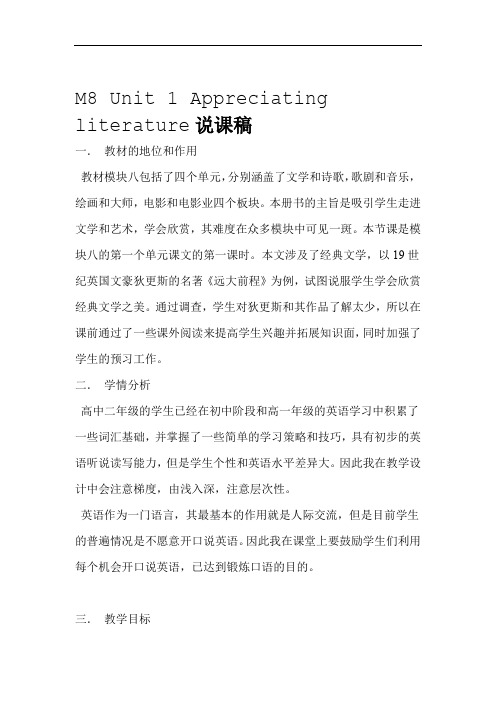 M8 Unit 1 Appreciating literature说课稿