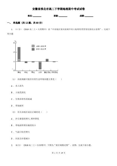 安徽省淮北市高二下学期地理期中考试试卷 