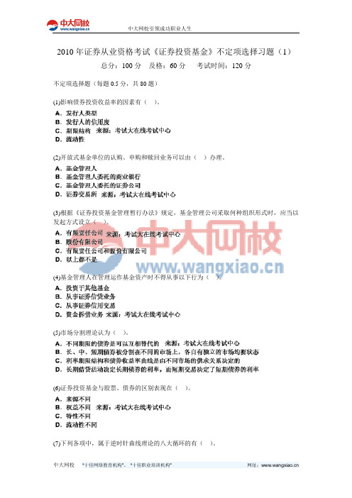 2010年证券从业资格考试《证券投资基金》不定项选择习题(1)-中大网校