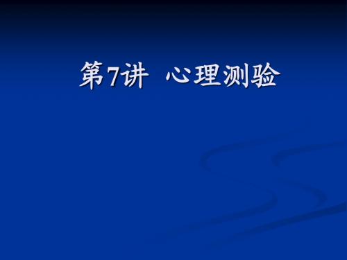 第7讲 心理测验(素质测评第七讲)